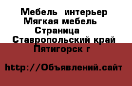 Мебель, интерьер Мягкая мебель - Страница 2 . Ставропольский край,Пятигорск г.